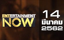Entertainment Now Break 1 14-03-62