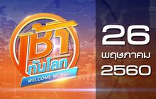 เช้าทันโลก Welcome World 26-05-60