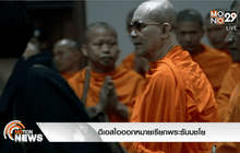 ดีเอสไอออกหมายเรียกพระธัมมชโย