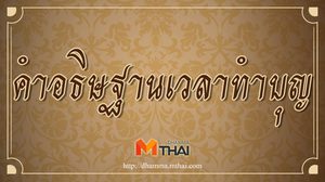 คำอธิษฐานเวลาทำบุญ