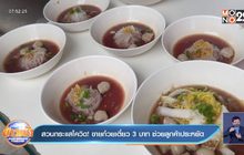 สวนกระแสโควิด! ขายก๋วยเตี๋ยว 3 บาท ช่วยลูกค้าประหยัด