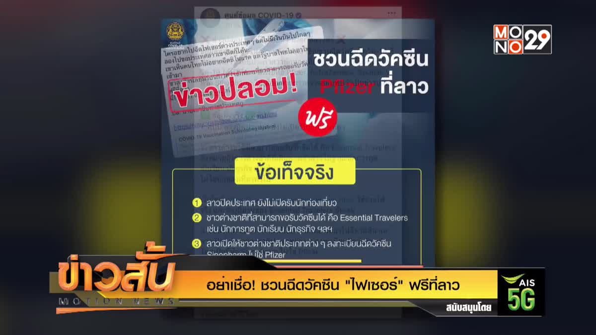 อย่าเชื่อ! ชวนฉีดวัคซีน "ไฟเซอร์" ฟรีที่ลาว