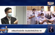 เจษฎาบอกต่อ : เตรียมตัวอย่างไร ก่อนฉีดวัคซีนโควิด19