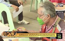 เปิดให้ร้องทุกข์ “เราไม่ทิ้งกัน”ที่กรมประชาสัมพันธ์วันสุดท้าย