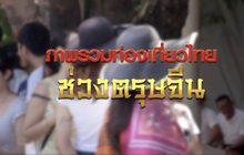 ภาพรวมท่องเที่ยวไทยช่วงเทศกาลตรุษจีน 24-01-63