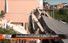 บ้านเรือนริมน้ำเจ้าพระยา จ.ชัยนาท ทรุดตัว