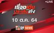 เรื่องเด่นประเด็นดัง Top Talk Daily 10-10-64
