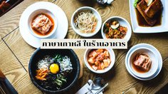 5 ประโยคสั่งอาหาร ภาษาเกาหลี