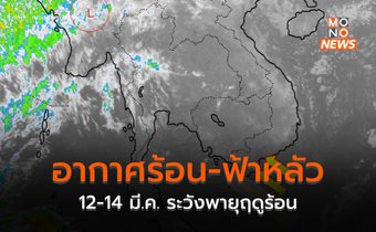 ไทยตอนบนอากาศร้อน มีฟ้าหลัว / 12-14 มี.ค. ระวังพายุฤดูร้อน