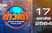 ข่าวเช้า Good Morning Thailand 17-02-64