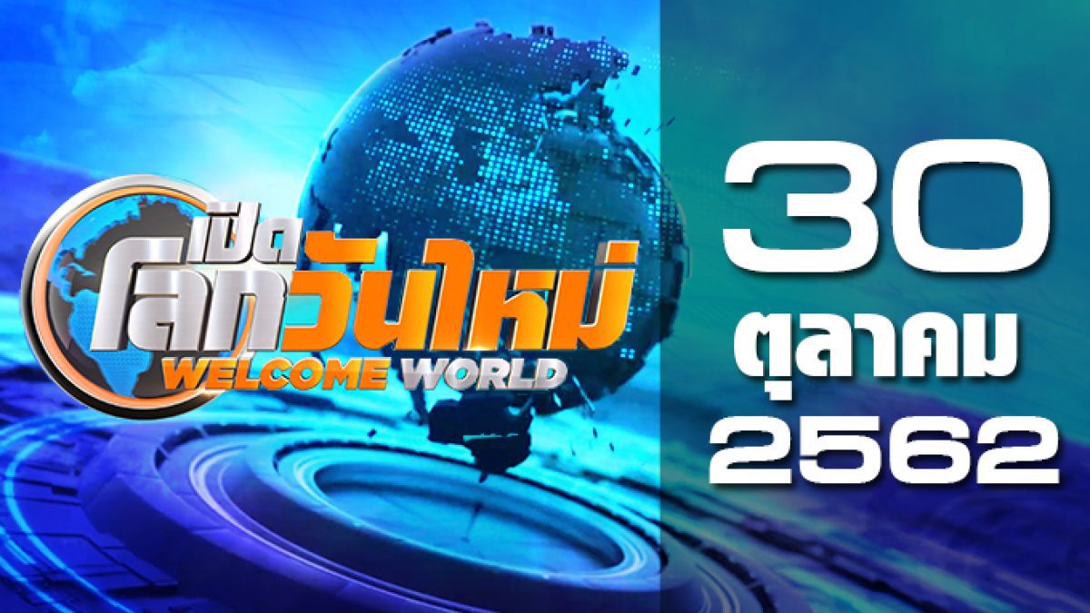 เปิดโลกวันใหม่ Welcome World 30-10-62