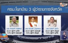 ครม.โยกผู้ว่าฯภูเก็ต ไปเพชรบุรี