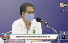 เตรียมปรับแนวทางการรักษาผู้ป่วยโควิด-19
