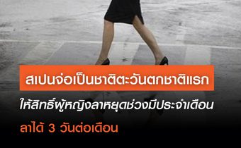 สเปนจ่อเป็นชาติตะวันตกชาติแรก ให้สิทธิ์ผู้หญิงลาหยุดช่วงมีประจำเดือน ลาได้ 3 วันต่อเดือน