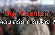 Big Mountain คอนเสิร์ต การเมือง ? 14-12-63