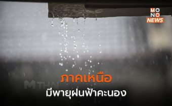 ภาคเหนือ ระวังพายุฝนฟ้าคะนอง ลมกระโชกแรง ลูกเห็บตก