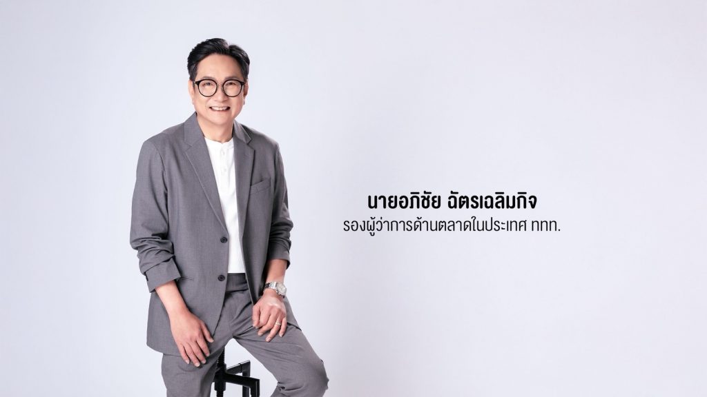 นายอภิชัย ฉัตรเฉลิมกิจ