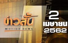 ข่าวสั้น Motion News Break 2 02-04-62
