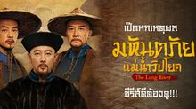 เปิดหกเหตุผล “The Long River มหันตภัยแม่น้ำวิปโยค” ซีรีส์ดีต้องดู!!!