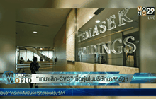 “เทมาเส็ก-CVC” ซื้อหุ้นในบริษัทยาสหรัฐฯ
