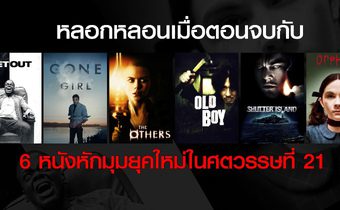 หลอกหลอนเมื่อตอนจบกับ 6 หนังหักมุมยุคใหม่ในศตวรรษที่ 21