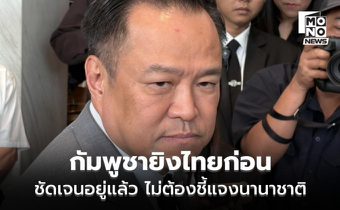 ”อนุทิน“ ย้ำ “กัมพูชา” ใช้ BM-21 ยิงไทยก่อน ยัน ไม่ต้องชี้แจงนานาชาติ เพราะภาพชัดเจนอยู่แล้ว