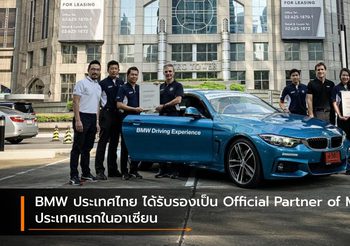 BMW ประเทศไทย ได้รับรองเป็น Official Partner of M ประเทศแรกในอาเซียน