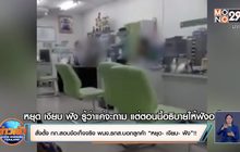 สั่งตั้ง กก.สอบข้อเท็จจริง พนง.ธกส.บอกลูกค้า “หยุด- เงียบ- ฟัง”!!