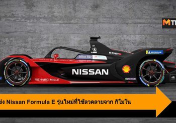 เผยโฉมรถแข่ง Nissan Formula E รุ่นใหม่ที่ใช้ลวดลายจาก กิโมโน