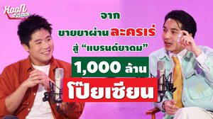 “ต้นคูน-ดร.ณัฐพงศ์ ลาภบุญทรัพย์” ทายาทรุ่นที่ 4 เปิดบ้านยาดมโป๊ยเซียน แชร์ทุกมุมมอง..กว่าจะมาถึง 88 ปี ในรายการ “KOON O’CLOCK”