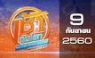 เช้าทันโลก สุดสัปดาห์ Welcome World Weekend 09-09-60