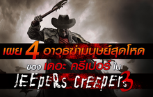 เผย 4 อาวุธฆ่ามนุษย์สุดโหดของ เดอะ ครีเปอร์ ใน Jeepers Creepers 3