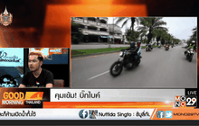 คุมเข้ม! บิ๊กไบค์
