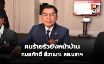 ระทึก! ลอบยิงหน้าบ้าน สส.นราธิวาส เจ็บ 2