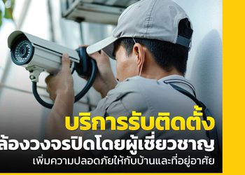 บริการรับติดตั้งกล้องวงจรปิด เพิ่มความปลอดภัยให้กับบ้านคุณ