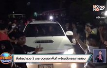 สั่งย้ายตำรวจ 3 นาย ออกนอกพื้นที่ พร้อมตั้งกรรมการสอบ