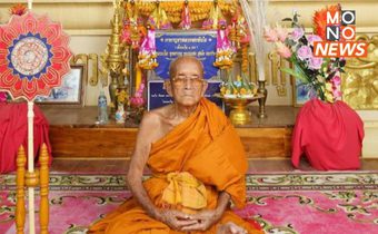 ฉลองอายุวัฒนมงคล 94 ปี หลวงปู่สวน ปัญญาประสุโต