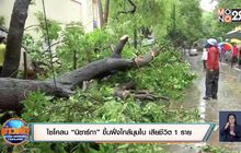 ​ไซโคลน “นิซาร์กา” ขึ้นฝั่งใกล้มุมไบ ดับ 1 ราย