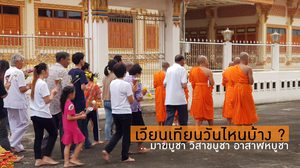 เวียนเทียนวันไหนบ้าง ? แต่ละปีเวียนเทียน 3 วัน คือ มาฆบูชา วิสาขบูชา อาสาฬหบูชา