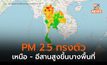 สถานการณ์ ฝุ่น PM 2.5 เหนือ –  อีสานสูงขึ้นเล็กน้อย จุดความร้อนในภูมิภาคลดลง