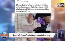 ชื่นชม! เด็กมัธยมเก็บเงินเกือบ 3 หมื่นส่งคืนเจ้าของ