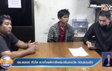 ตร.สงขลา หัวใส ลวงโจรลักทรัพย์มารับรางวัล ก่อนรวบตัว