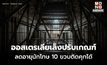 ออสเตรเลีย เล็งลดอายุผู้ต้องขัง เหลือ 10 ขวบติดคุกได้ หวังลดอาชญากรรมในเด็ก