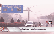 ลงโทษผู้เผาป่า สร้างปัญหาหมอกควัน