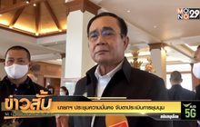 นายกฯ ประชุมความมั่นคง จับตาประเมินการชุมนุม
