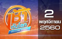 เช้าทันโลก Welcome World 02-11-60