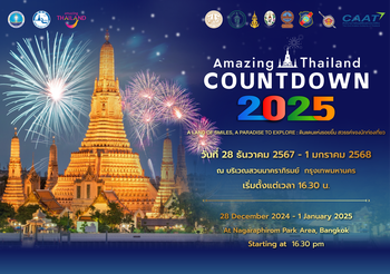 Amazing Thailand Countdown 2025 ส่งมอบความสุข ฉลองรับศักราชใหม่ 2568 กับดินแดนแห่งรอยยิ้ม สวรรค์ของนักท่องเที่ยว สู่สายตาคนทั่วโลก