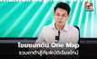 “ไชยชนก” ดัน One Map บูรณาการข้อมูลสู้ภัยพิบัติ
