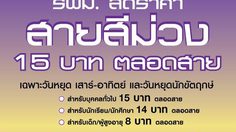 รฟม. ปรับลดค่าโดยสาร รถไฟฟ้าสายสีม่วง 15 บาทตลอดสาย เริ่ม 4 มี.ค. 60 นี้!