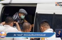 ส่ง “แอมมี่” เข้าควบคุมเรือนจำพิเศษธนบุรี